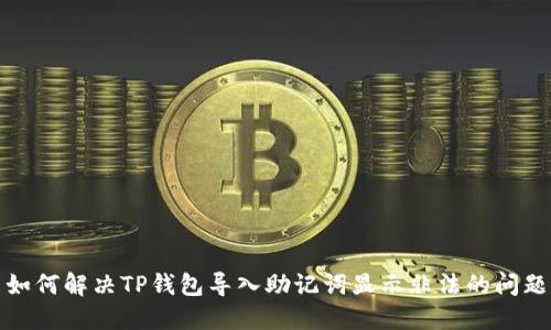 如何解决TP钱包导入助记词显示非法的问题