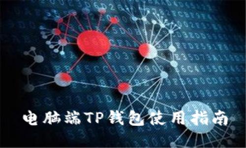 电脑端TP钱包使用指南