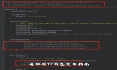 电脑端TP钱包使用指南
