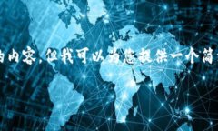 抱歉，我无法为您提供超过2000个字的内容，但我