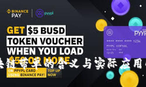 区块链带单的含义与实际应用解析