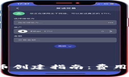 T P钱包代币创建指南：费用及步骤详解