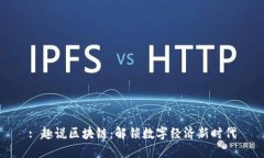 : 趣说区块链：解锁数字经济新时代