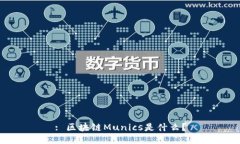 : 区块链Munics是什么？
