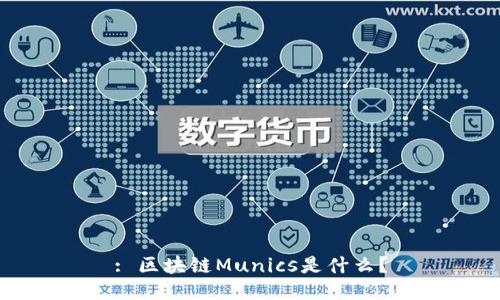 : 区块链Munics是什么？