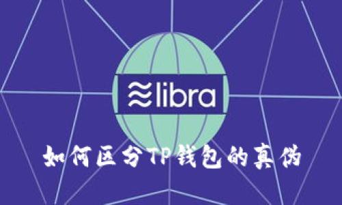 如何区分TP钱包的真伪