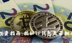 TP钱包投资指南：揭秘TP钱包是否拥有平台币