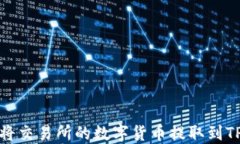 如何将交易所的数字货币提取到TP钱包