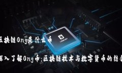 区块链0ng是什么币深入了解0ng币：区块链技术与