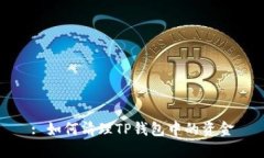 : 如何清理TP钱包中的资金