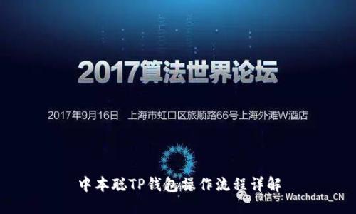 中本聪TP钱包操作流程详解
