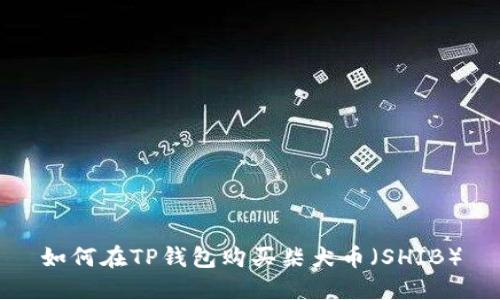 如何在TP钱包购买柴犬币（SHIB）