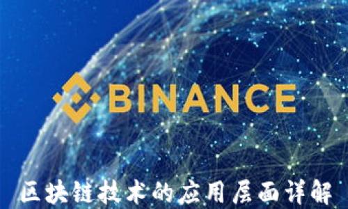
区块链技术的应用层面详解