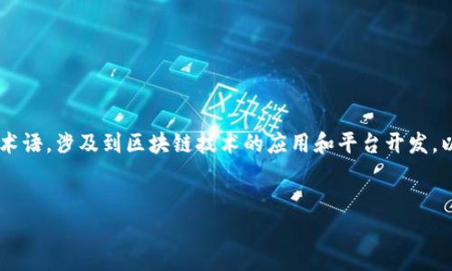 sas区块链平台是一个现代科技领域中的术语，涉及到区块链技术的应用和平台开发。以下将对此概念及相关内容进行详细阐述。


SAS区块链平台：变革传统商业的新力量