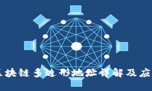 区块链多边形地址详解及应用