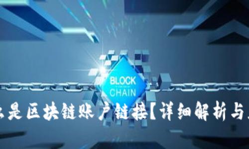 什么是区块链账户链接？详细解析与应用