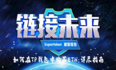 :如何在TP钱包中购买ETH：详尽指南