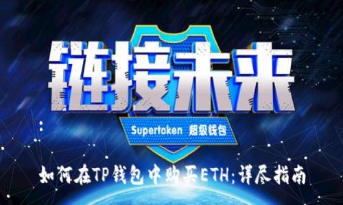 :

如何在TP钱包中购买ETH：详尽指南