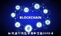   如何在TP钱包中领取空投DOGE币