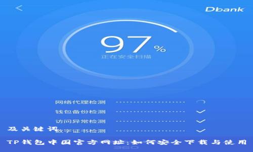 及关键词

TP钱包中国官方网址：如何安全下载与使用