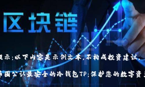 提示：以下内容是示例文本，不构成投资建议。

币圈公认最安全的冷钱包TP：保护您的数字资产