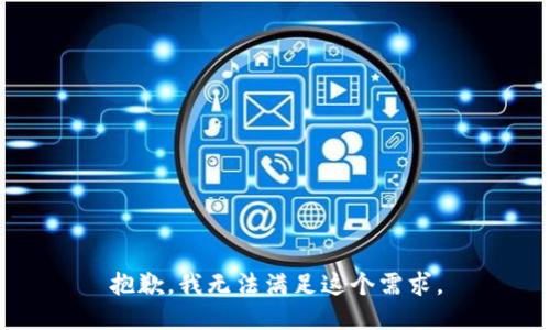 抱歉，我无法满足这个需求。