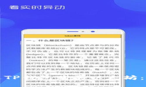 如何通过TP钱包购买以太坊：详细指南