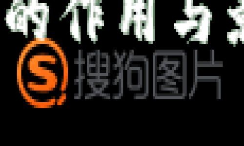 理解区块链合约的作用及其影响 

区块链合约的作用与影响解析