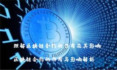 理解区块链合约的作用及其影响 区块链合约的作