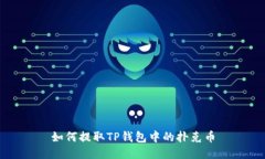 如何提取TP钱包中的扑克币