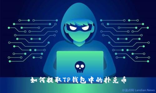 如何提取TP钱包中的扑克币