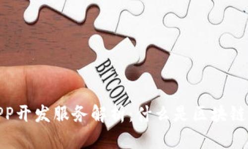 区块链APP开发服务解析：什么是区块链APP开发？