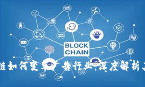 区块链如何变革广告行业：深度解析其关系