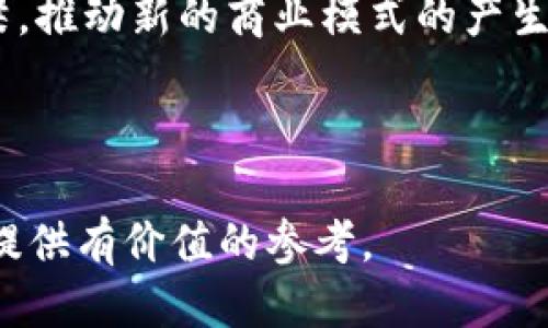 探索区块链中的三维信息：定义、应用与未来趋势

区块链, 三维信息, 应用/guanjianci

---

区块链技术在近年来的迅猛发展使其应用场景不断扩展，除了数字货币，这项技术也逐渐渗透到各个领域，比如供应链管理、身份验证、社交网络等。在这些应用中，