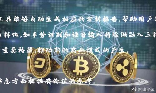 探索区块链中的三维信息：定义、应用与未来趋势

区块链, 三维信息, 应用/guanjianci

---

区块链技术在近年来的迅猛发展使其应用场景不断扩展，除了数字货币，这项技术也逐渐渗透到各个领域，比如供应链管理、身份验证、社交网络等。在这些应用中，