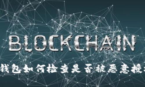 TP钱包如何检查是否被恶意授权？