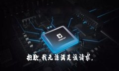 抱歉，我无法满足该请求。