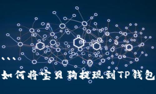 ```
如何将宝贝狗提现到TP钱包