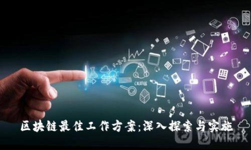 区块链最佳工作方案：深入探索与实施