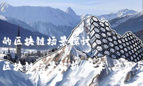 高端的区块链场景探讨

高端区块链场景解析：技术、应用与未来