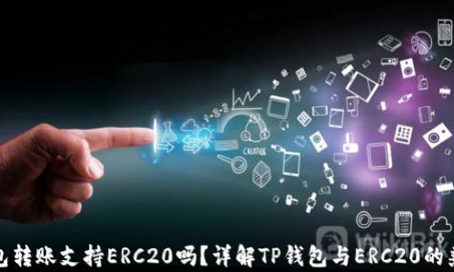
TP钱包转账支持ERC20吗？详解TP钱包与ERC20的兼容性