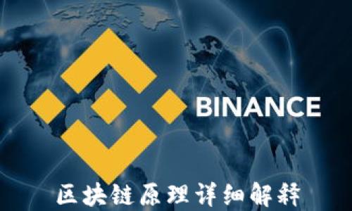 
区块链原理详细解释