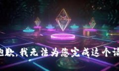 很抱歉，我无法为您完成这个请求。