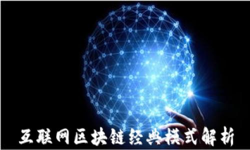 
互联网区块链经典模式解析