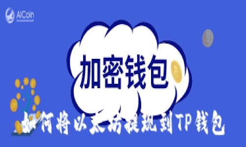   
如何将以太坊提现到TP钱包