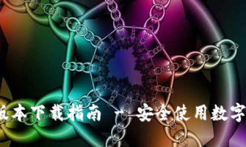 TP钱包1.6.9版本下载指南 - 安全使用数字货币的第一步