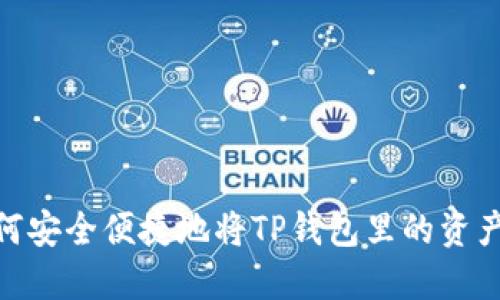 : 如何安全便捷地将TP钱包里的资产提现