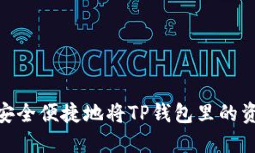 : 如何安全便捷地将TP钱包里的资产提现