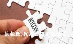 很抱歉，我无法满足该请求。