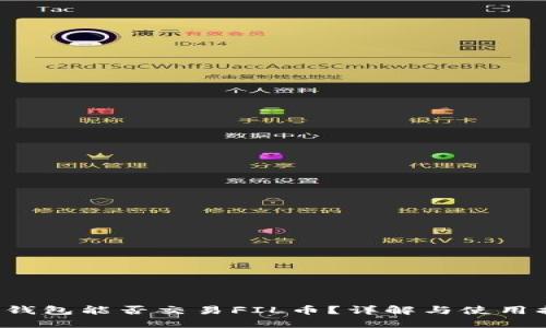  TP钱包能否交易FIL币？详解与使用指南